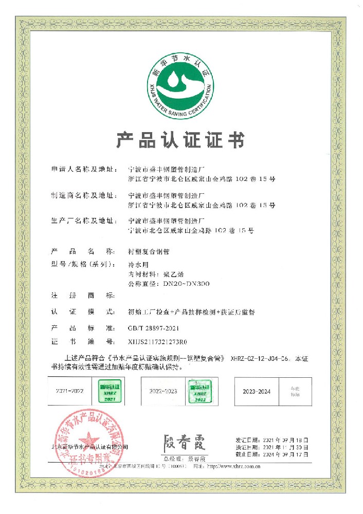 节水产品认证证书（衬塑复合钢管）