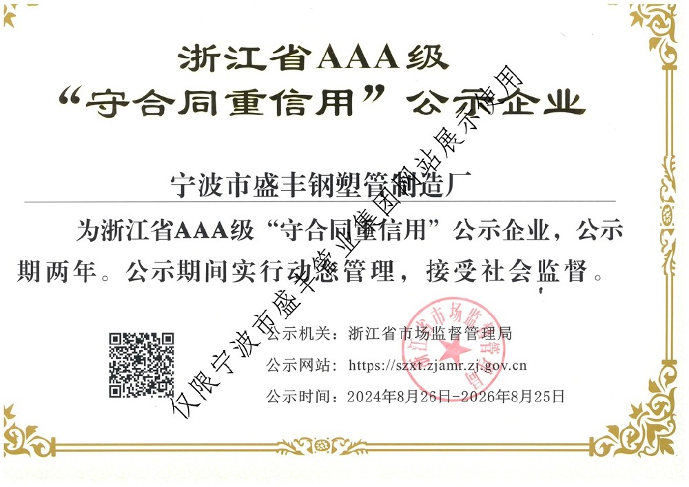 浙江省AAA级守合同重信用公示企业证书